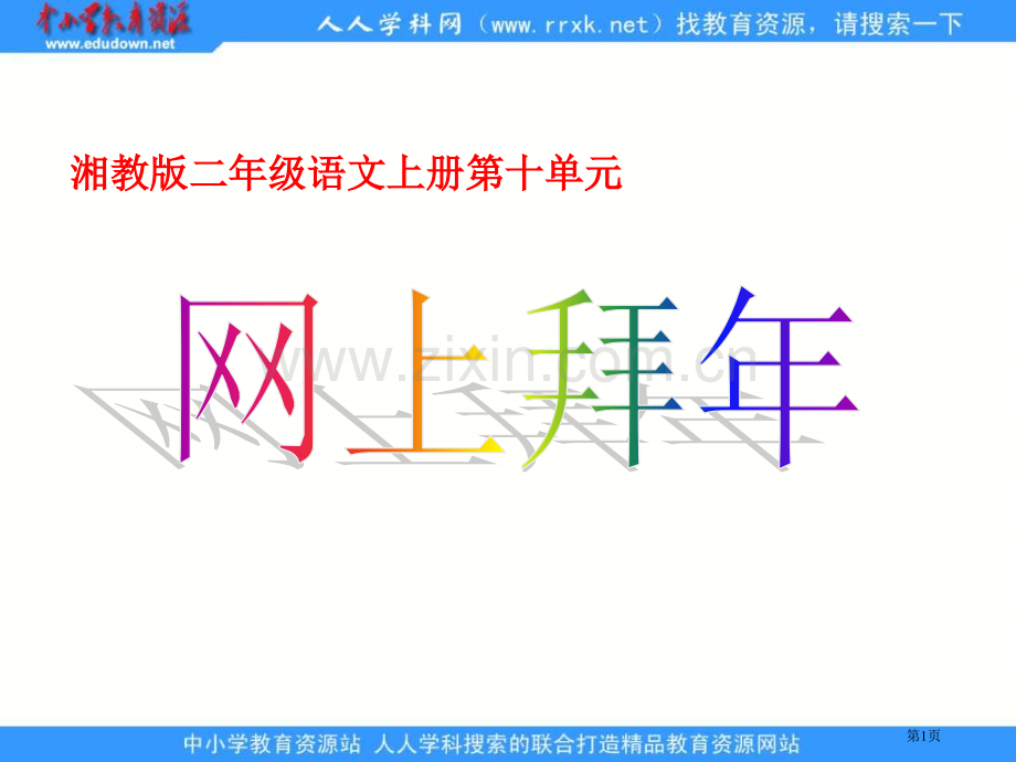 湘教版二年级上册网上拜年课件市公开课一等奖百校联赛特等奖课件.pptx_第1页