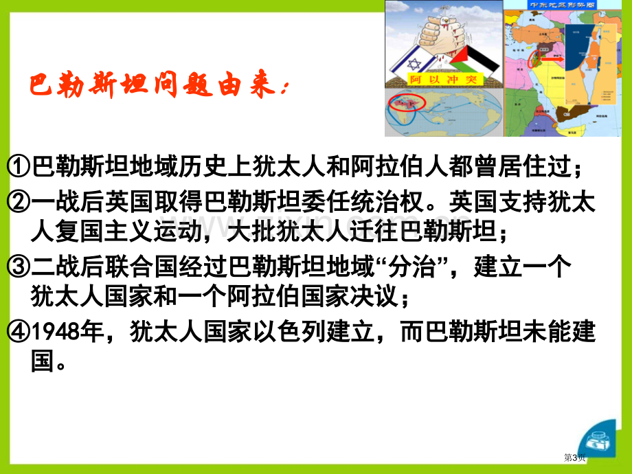 动荡的中东冷战时期的世界课件省公开课一等奖新名师比赛一等奖课件.pptx_第3页