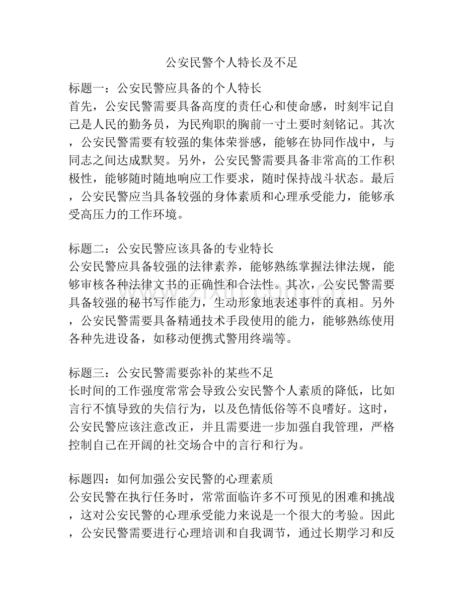 公安民警个人特长及不足.docx_第1页