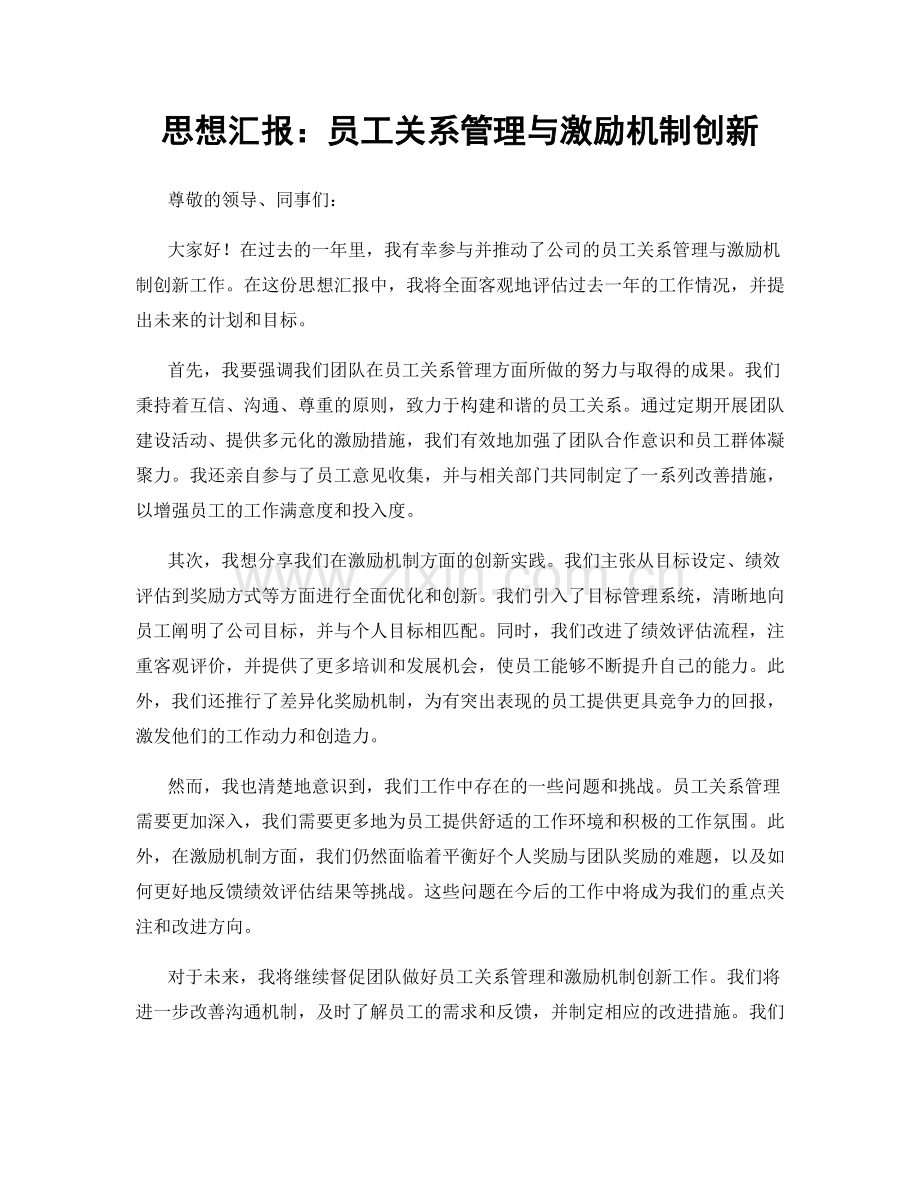 思想汇报：员工关系管理与激励机制创新.docx_第1页