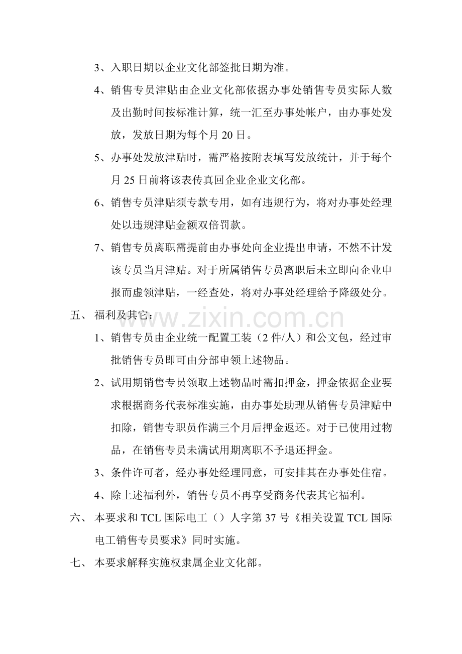 销售专员管理制度样本.doc_第3页