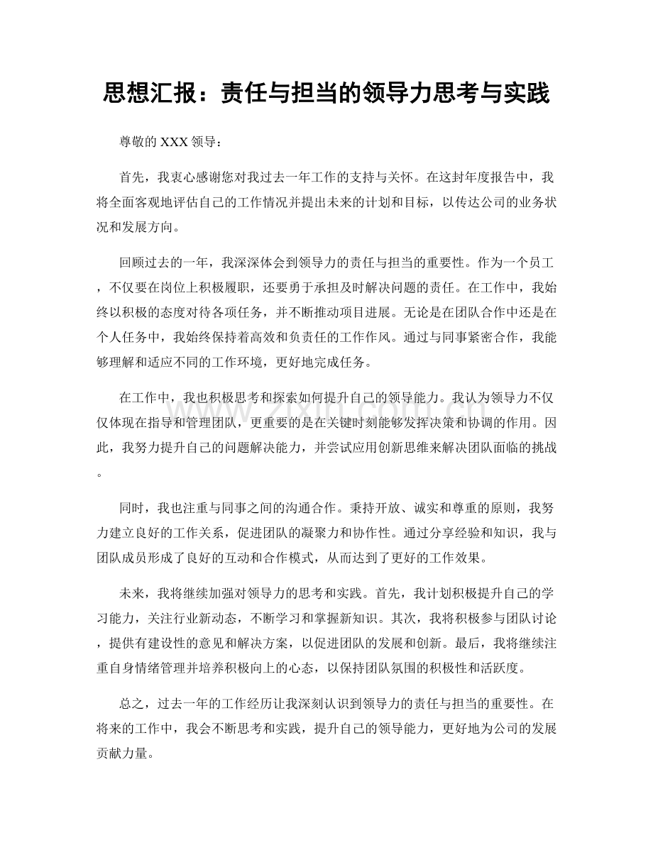 思想汇报：责任与担当的领导力思考与实践.docx_第1页