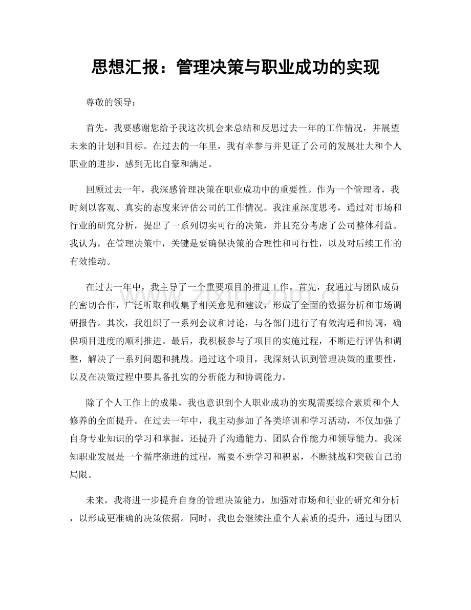 思想汇报：管理决策与职业成功的实现.docx_第1页