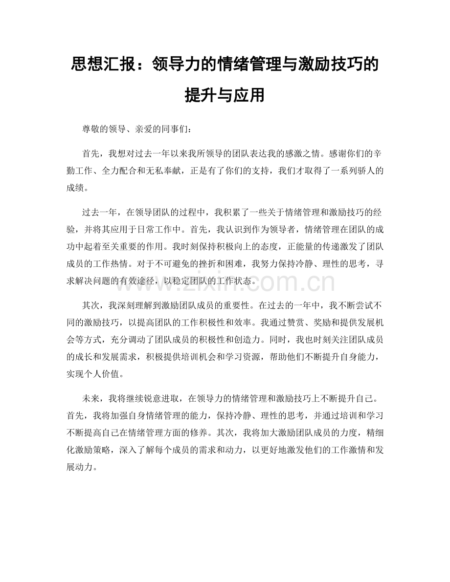 思想汇报：领导力的情绪管理与激励技巧的提升与应用.docx_第1页