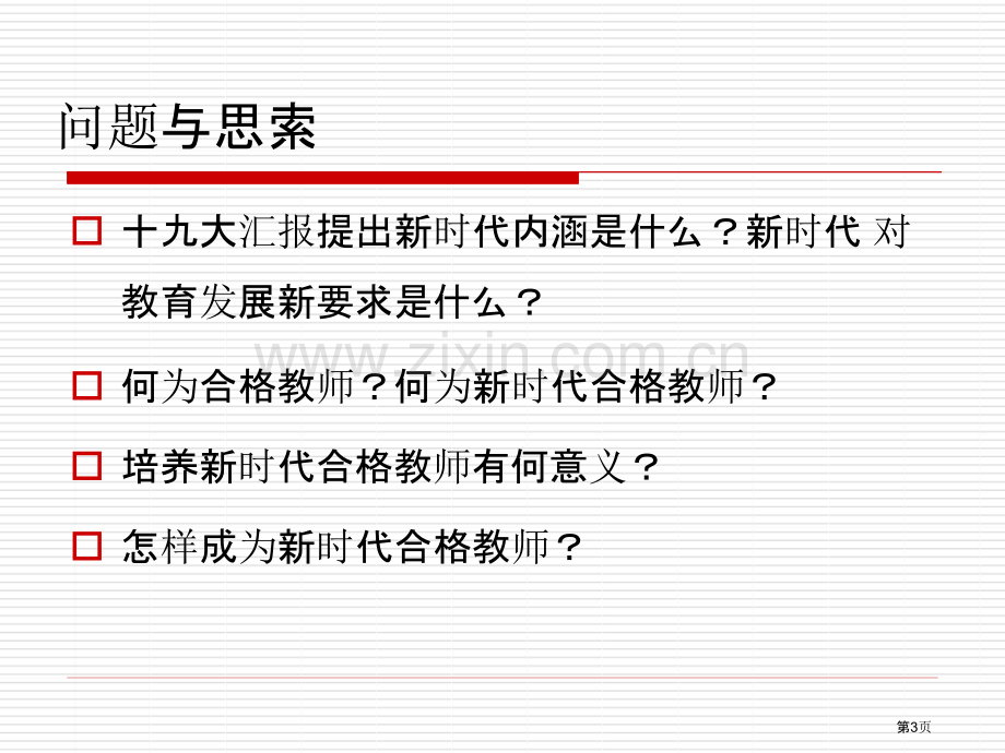 做新时代的合格教师省公共课一等奖全国赛课获奖课件.pptx_第3页