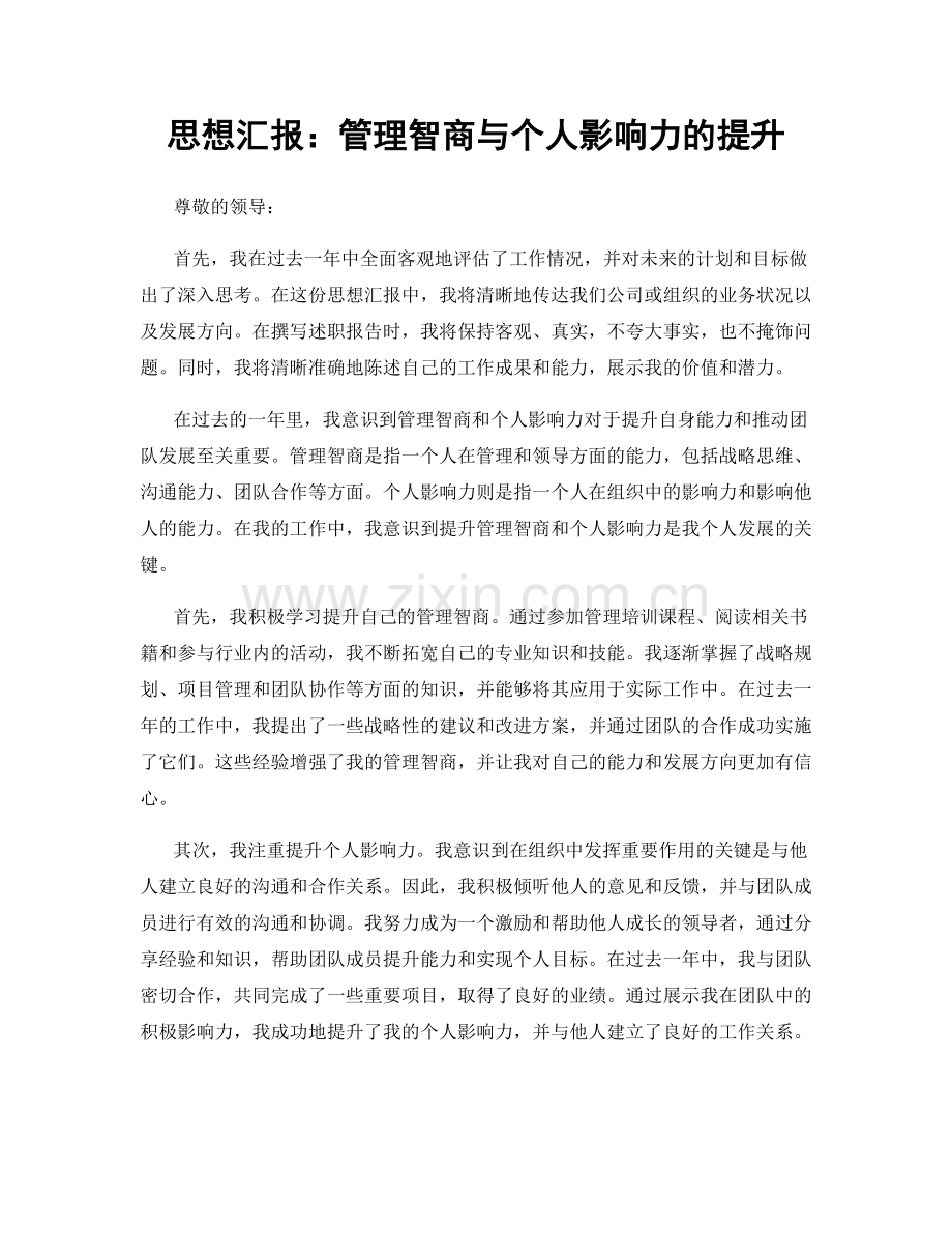 思想汇报：管理智商与个人影响力的提升.docx_第1页