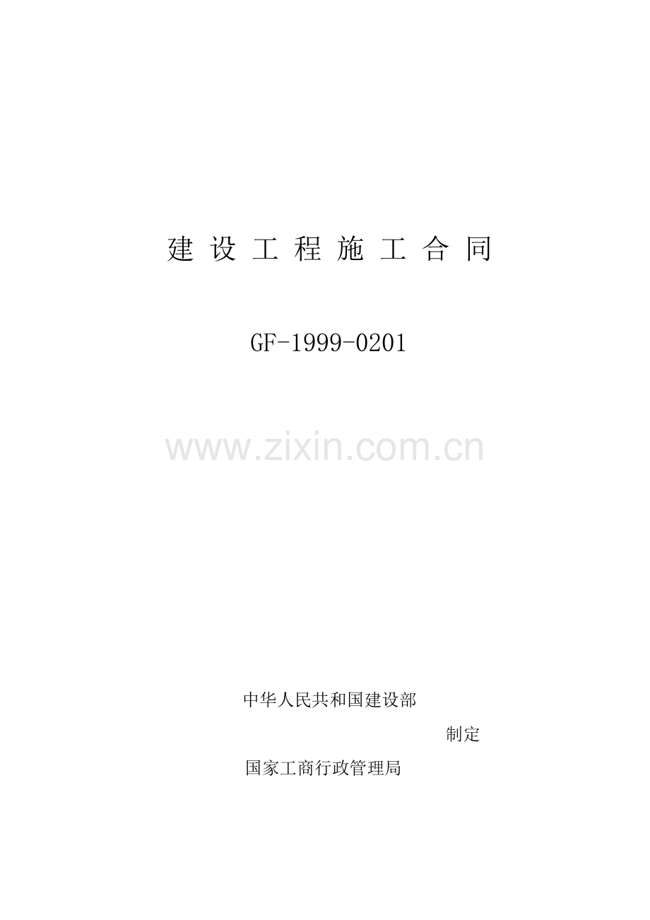 建设关键工程综合施工合同资料.docx_第1页