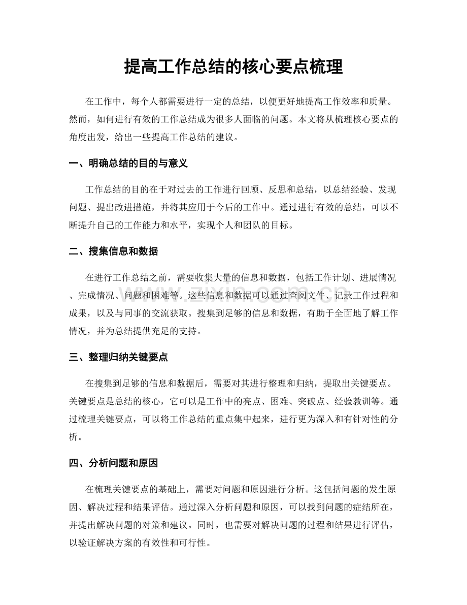 提高工作总结的核心要点梳理.docx_第1页