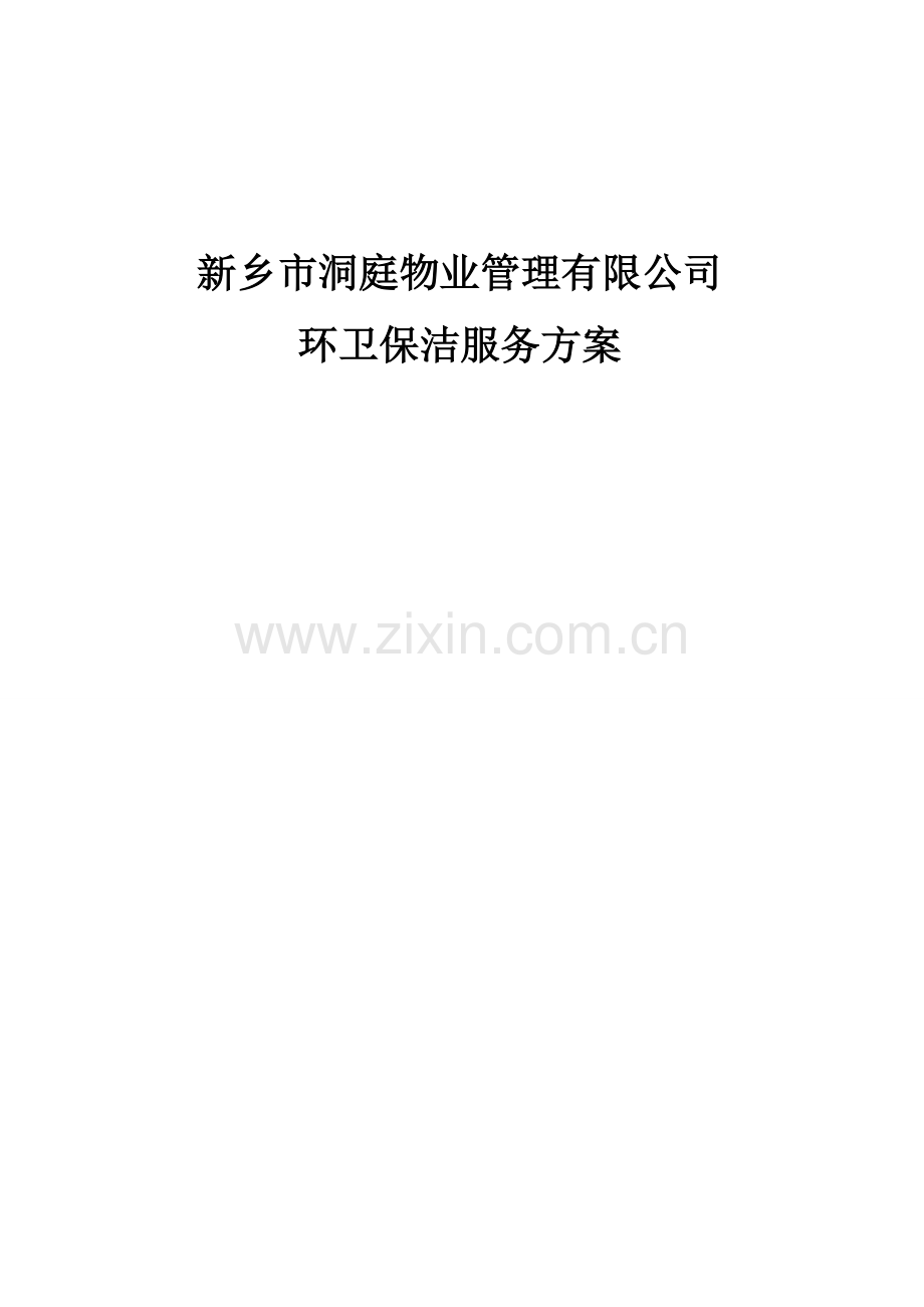 洞庭物业服务专题方案.docx_第1页