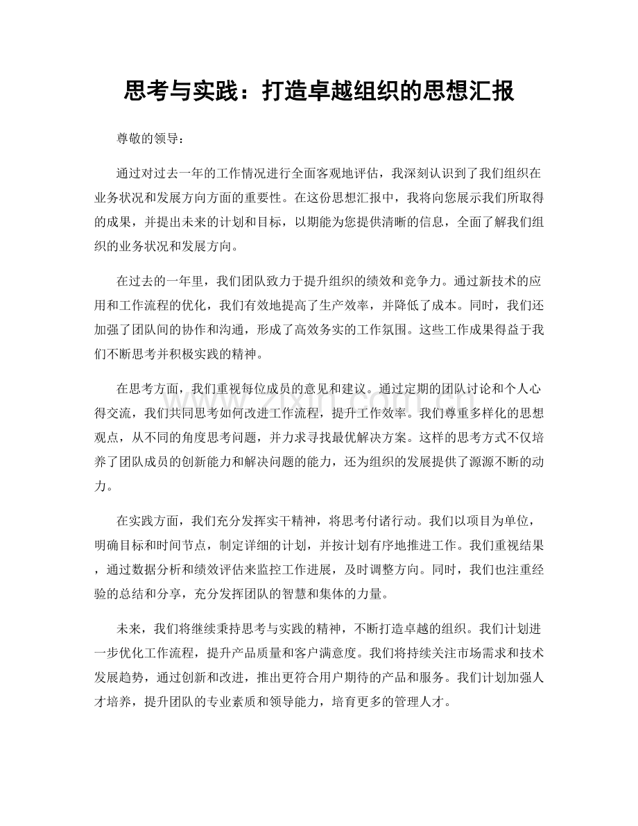 思考与实践：打造卓越组织的思想汇报.docx_第1页