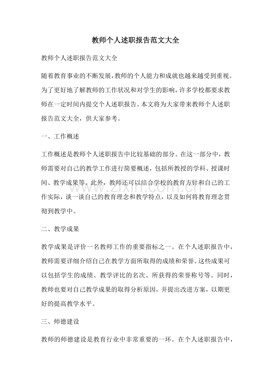 教师个人述职报告范文大全.docx_第1页