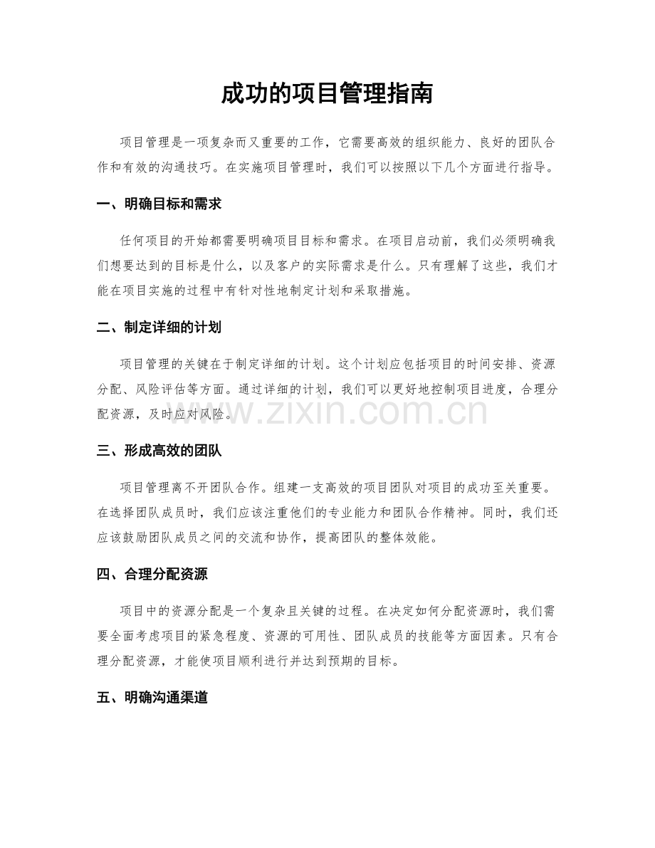 成功的项目管理指南.docx_第1页