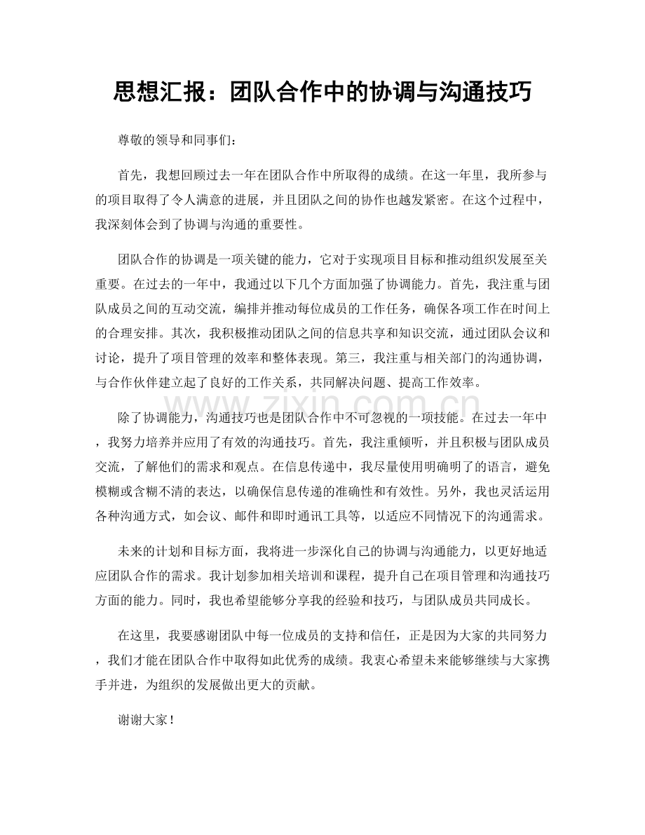 思想汇报：团队合作中的协调与沟通技巧.docx_第1页