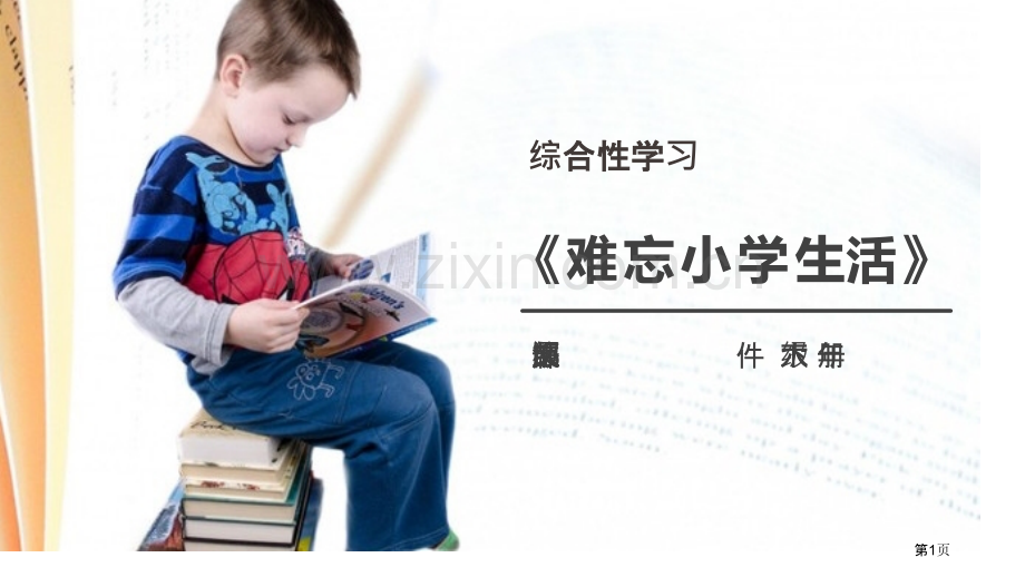 难忘小学生活课件说课稿省公开课一等奖新名师比赛一等奖课件.pptx_第1页