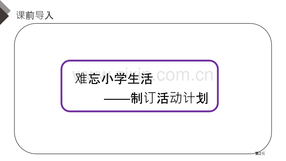 难忘小学生活课件说课稿省公开课一等奖新名师比赛一等奖课件.pptx_第2页