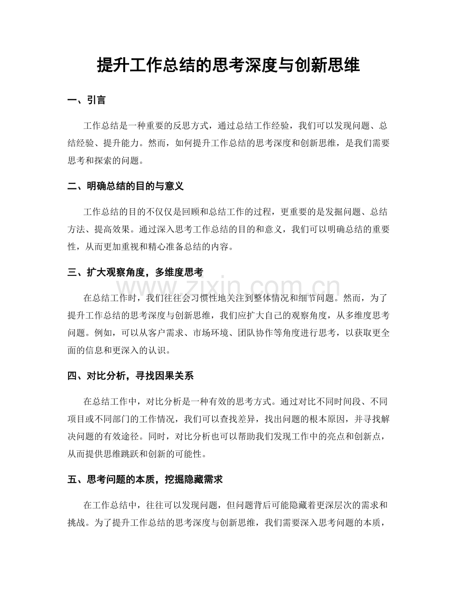 提升工作总结的思考深度与创新思维.docx_第1页