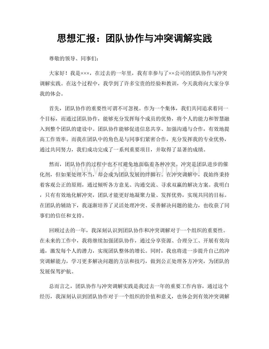 思想汇报：团队协作与冲突调解实践.docx_第1页