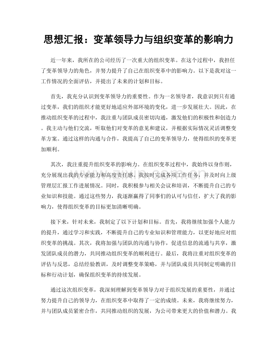 思想汇报：变革领导力与组织变革的影响力.docx_第1页