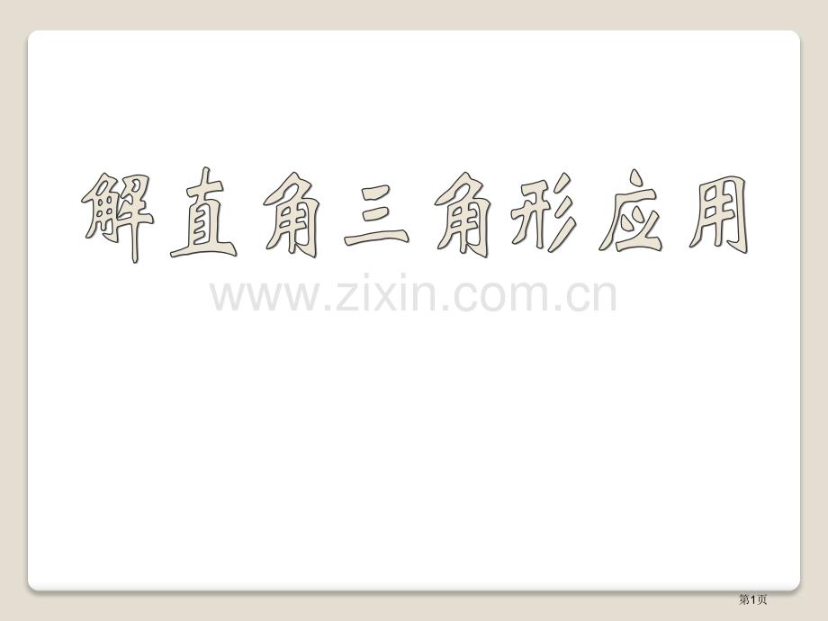 解直角三角形的应用课件省公开课一等奖新名师优质课比赛一等奖课件.pptx_第1页