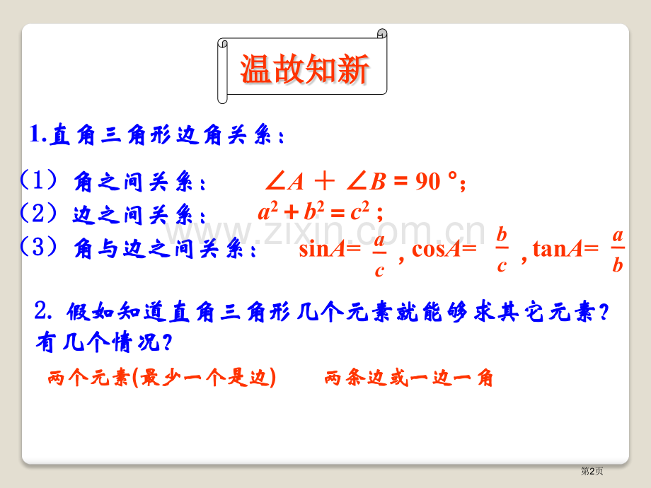 解直角三角形的应用课件省公开课一等奖新名师优质课比赛一等奖课件.pptx_第2页