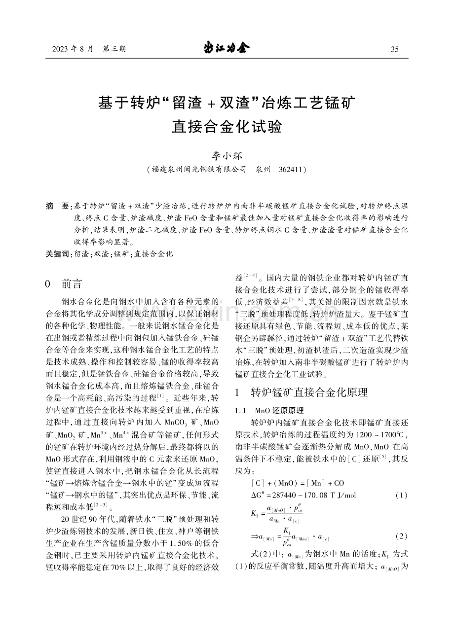 基于转炉“留渣 双渣”冶炼工艺锰矿直接合金化试验.pdf_第1页