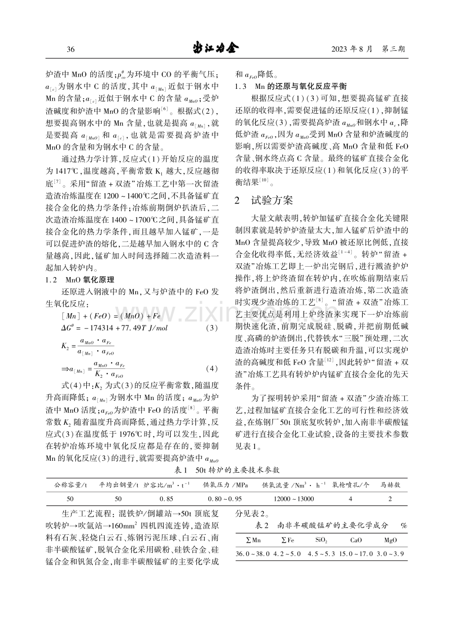 基于转炉“留渣 双渣”冶炼工艺锰矿直接合金化试验.pdf_第2页