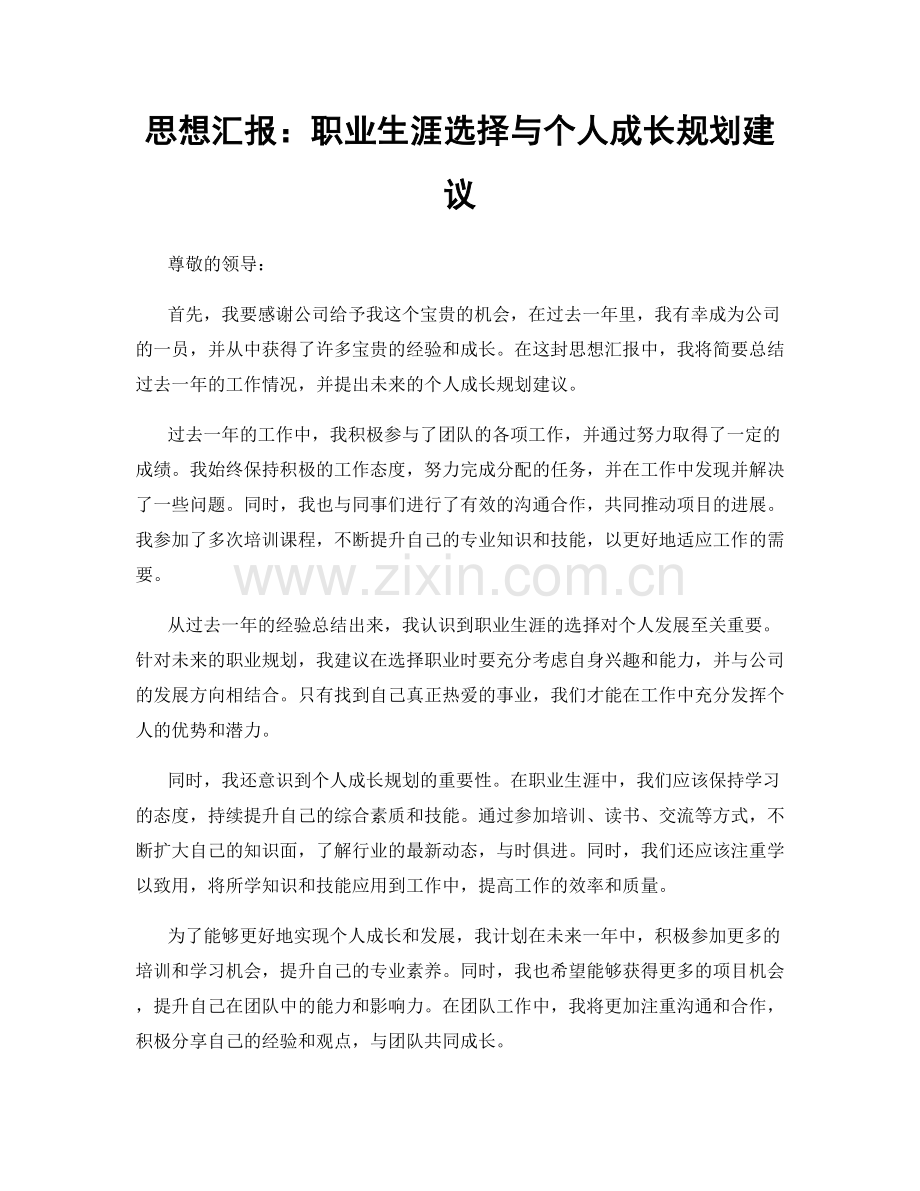 思想汇报：职业生涯选择与个人成长规划建议.docx_第1页