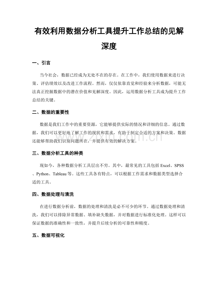 有效利用数据分析工具提升工作总结的见解深度.docx_第1页