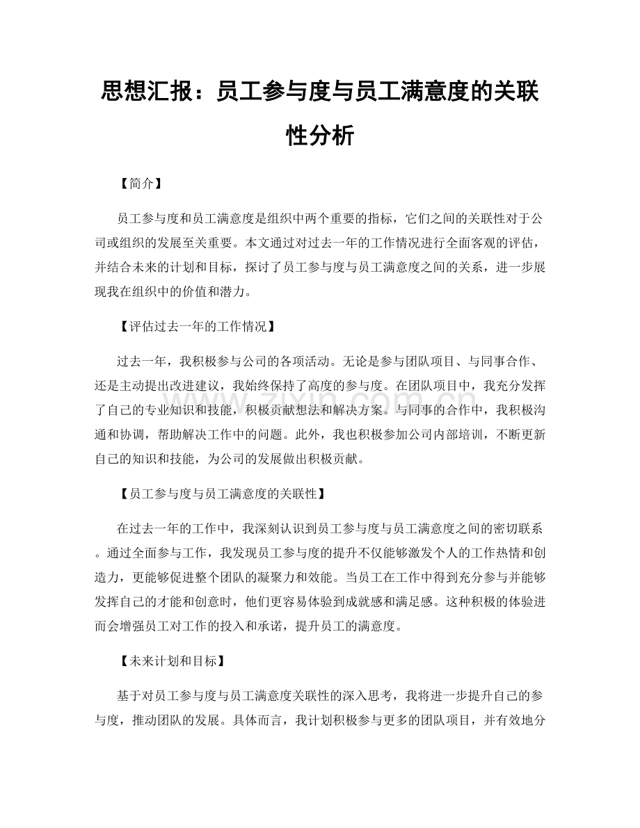 思想汇报：员工参与度与员工满意度的关联性分析.docx_第1页