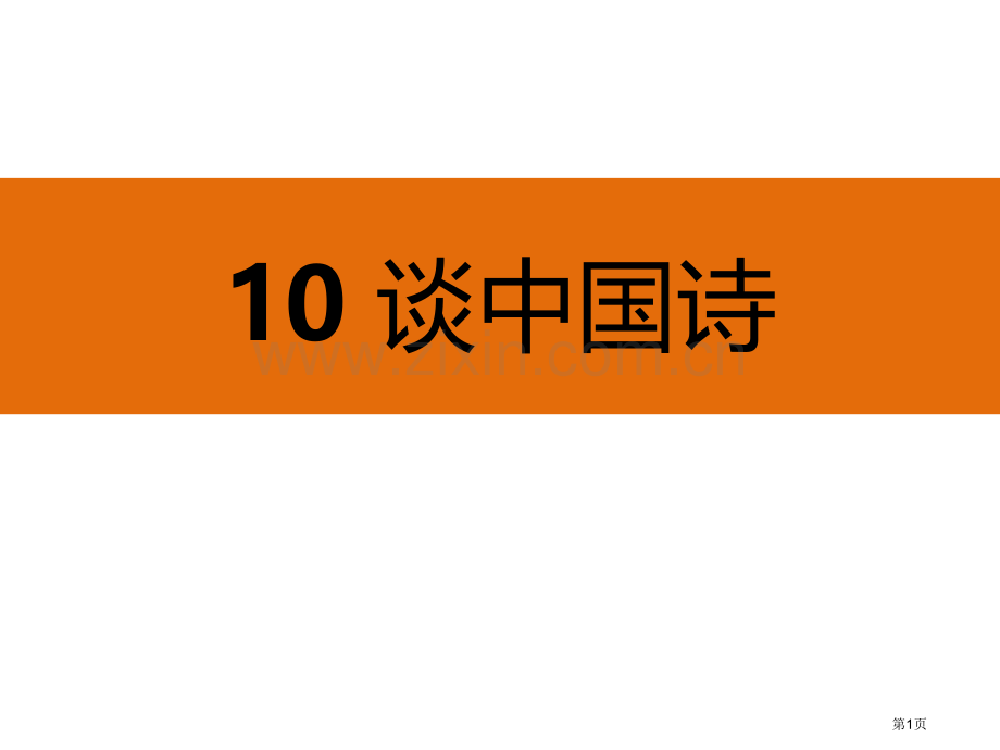 谈中国诗课件说课稿省公开课一等奖新名师优质课比赛一等奖课件.pptx_第1页