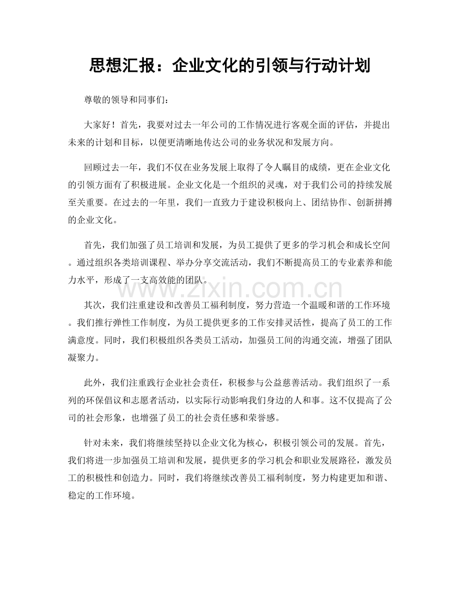 思想汇报：企业文化的引领与行动计划.docx_第1页