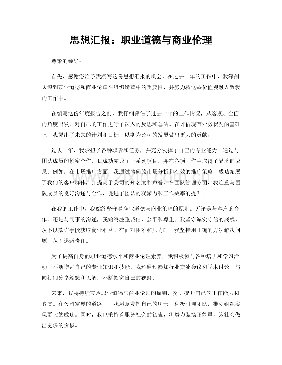 思想汇报：职业道德与商业伦理.docx_第1页