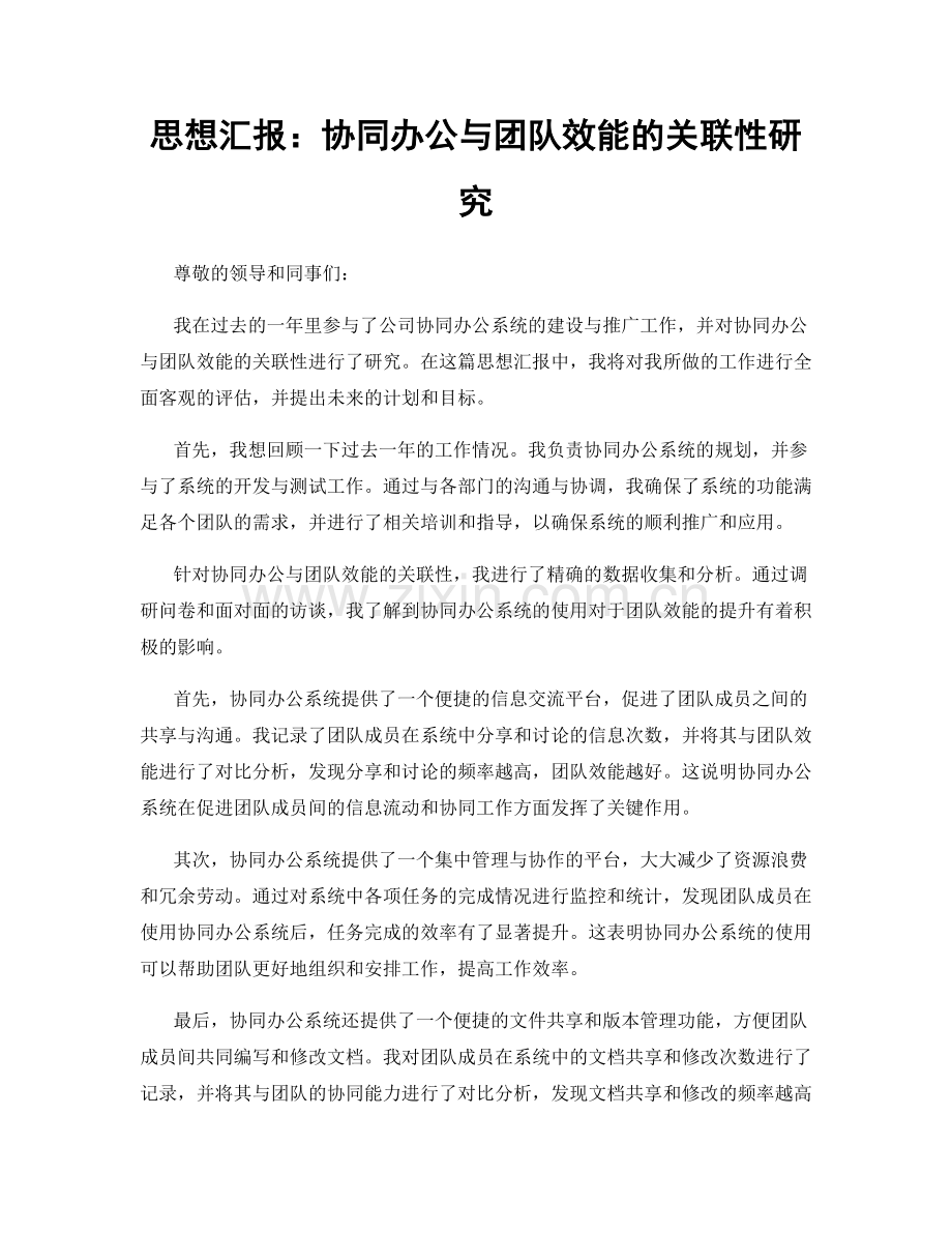 思想汇报：协同办公与团队效能的关联性研究.docx_第1页