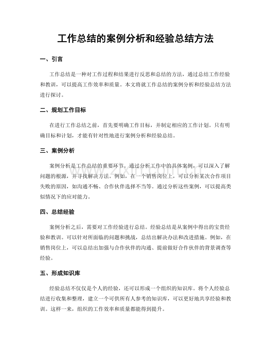 工作总结的案例分析和经验总结方法.docx_第1页