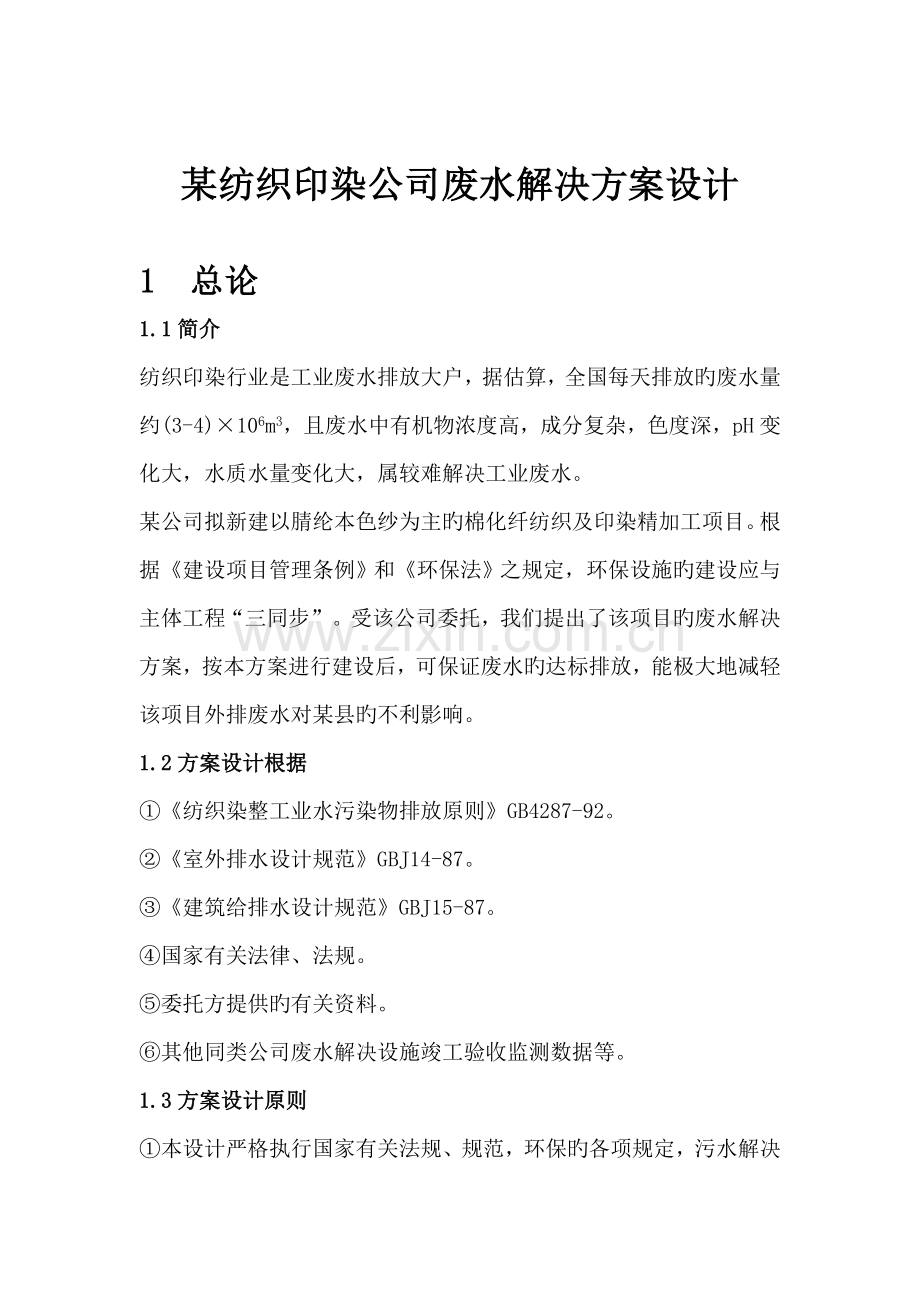 m每天印染废水处理标准工艺设计.docx_第1页