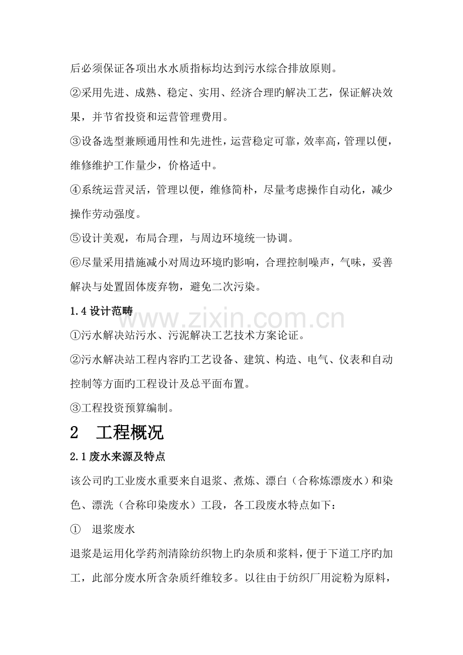 m每天印染废水处理标准工艺设计.docx_第2页