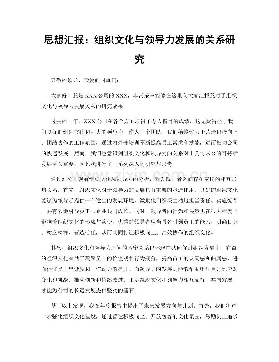 思想汇报：组织文化与领导力发展的关系研究.docx_第1页