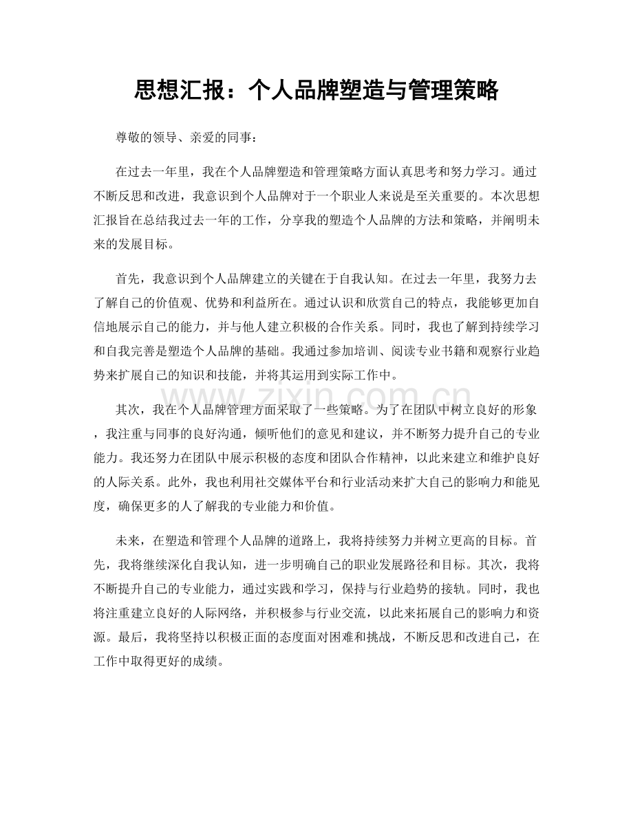 思想汇报：个人品牌塑造与管理策略.docx_第1页