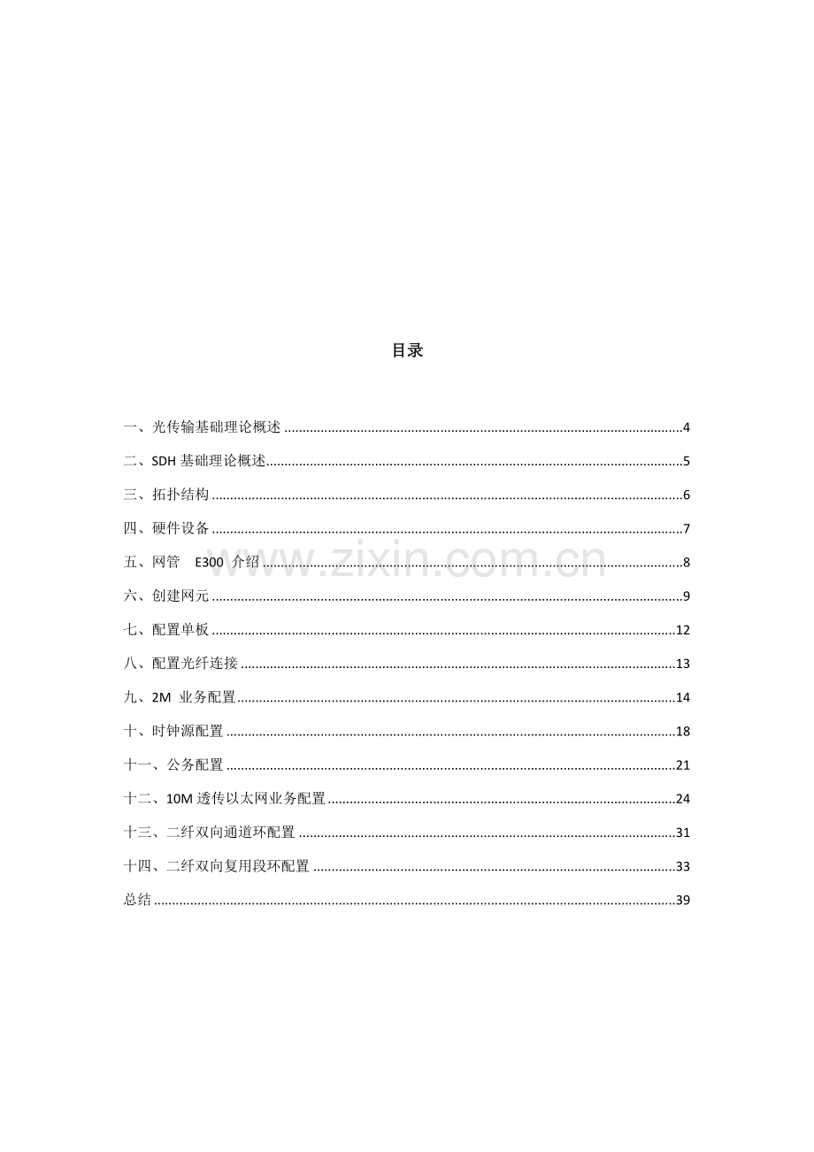 SDH光传输实训总结报告.doc_第3页