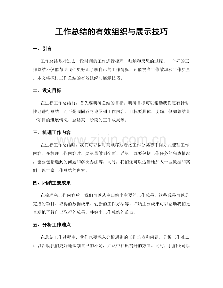 工作总结的有效组织与展示技巧.docx_第1页