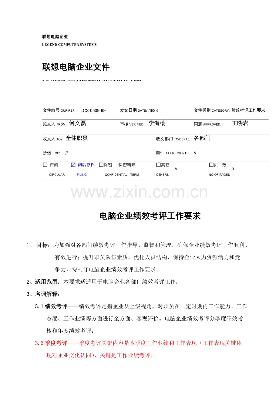 电脑公司绩效考核工作制度模板样本.doc_第1页