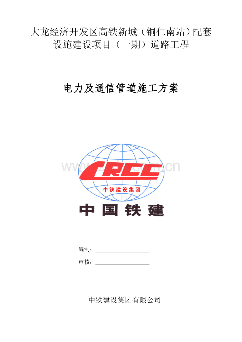 电力通信综合项目施工专项方案.doc_第1页