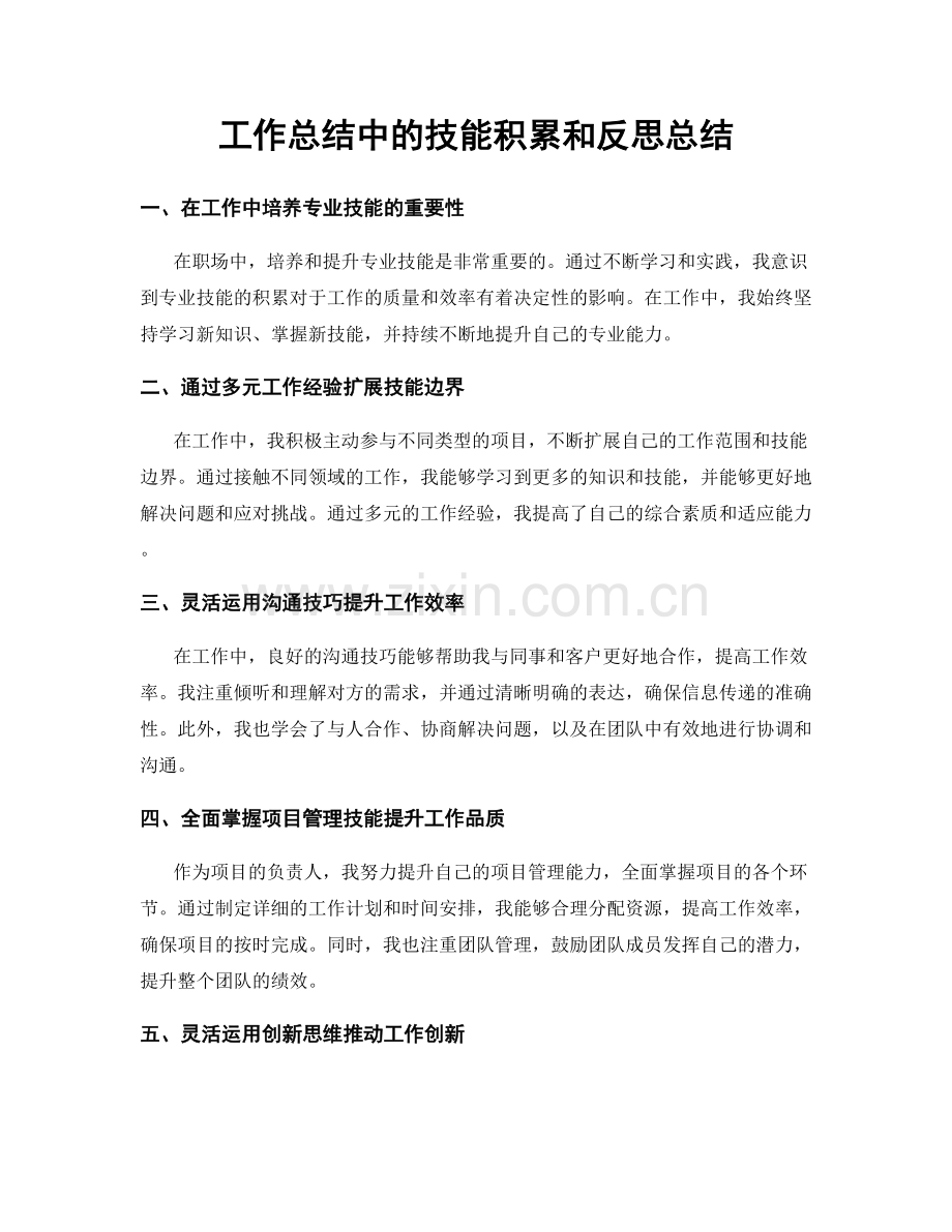 工作总结中的技能积累和反思总结.docx_第1页