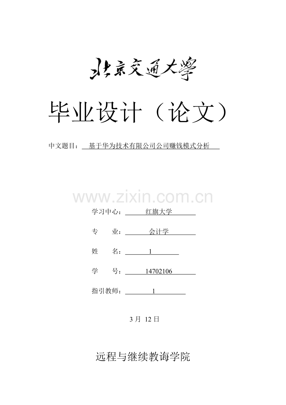 基于华为关键技术有限公司的企业盈利模式分析.doc_第1页