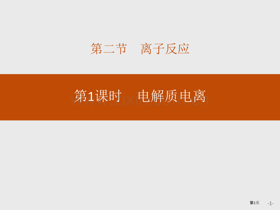 电解质的电离离子反应课件省公开课一等奖新名师优质课比赛一等奖课件.pptx_第1页