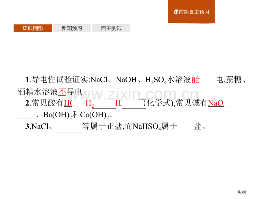 电解质的电离离子反应课件省公开课一等奖新名师优质课比赛一等奖课件.pptx_第3页