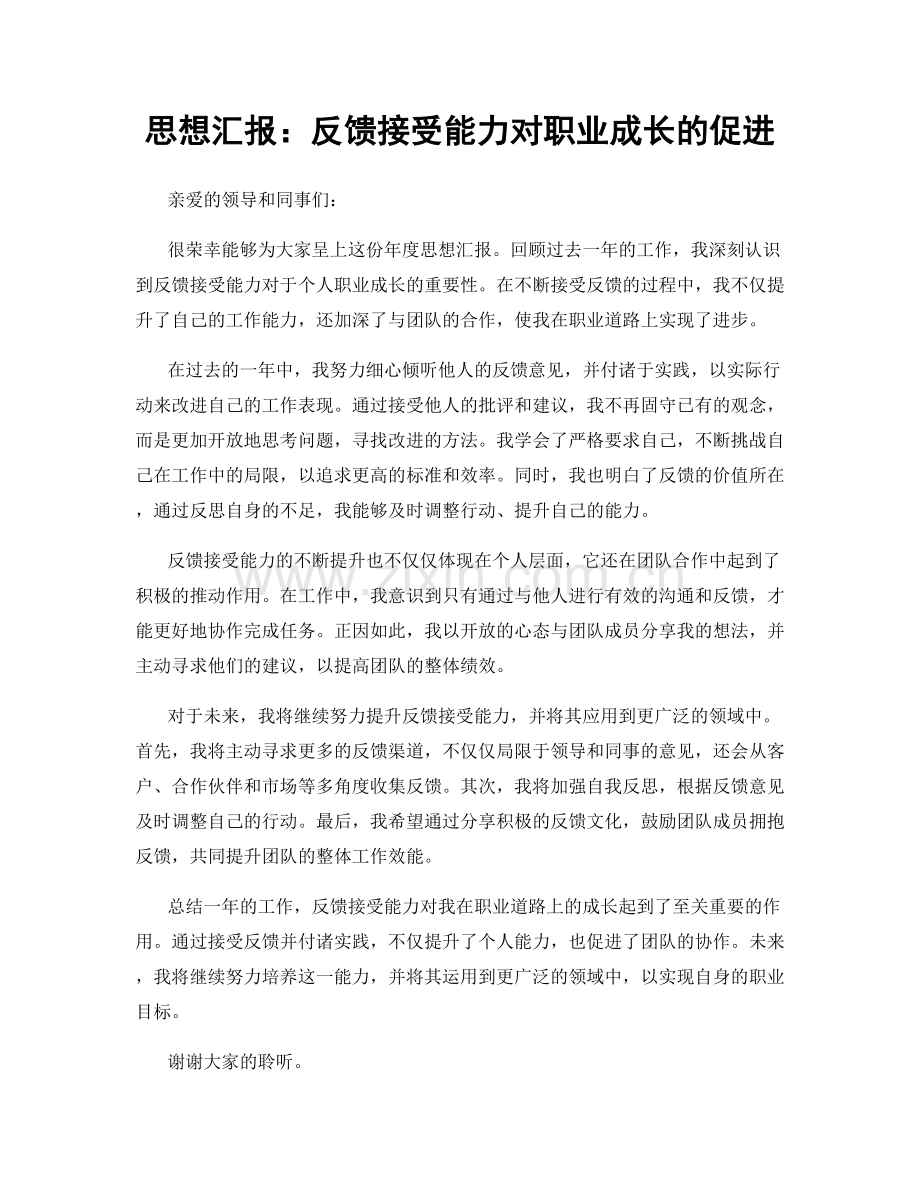 思想汇报：反馈接受能力对职业成长的促进.docx_第1页