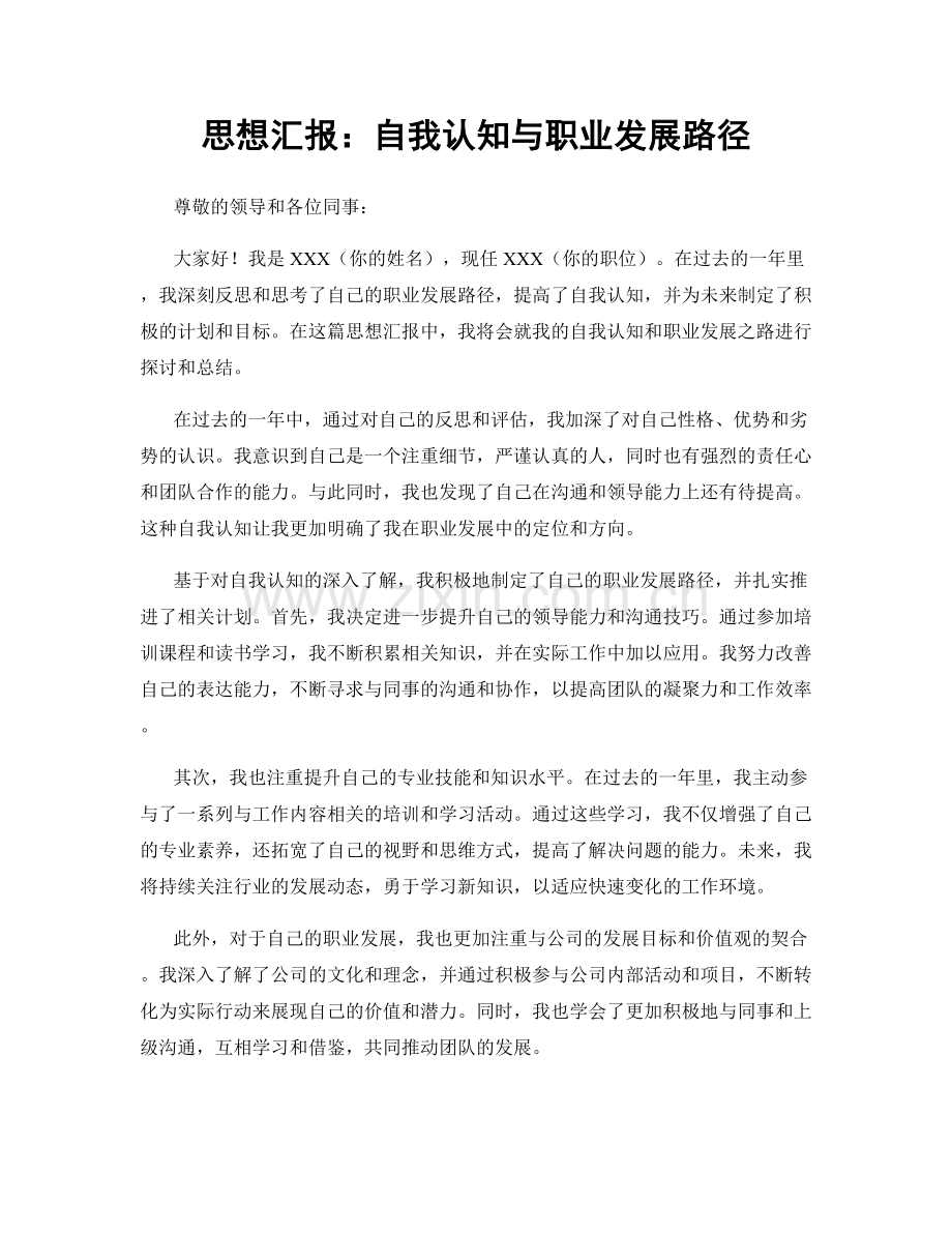 思想汇报：自我认知与职业发展路径.docx_第1页