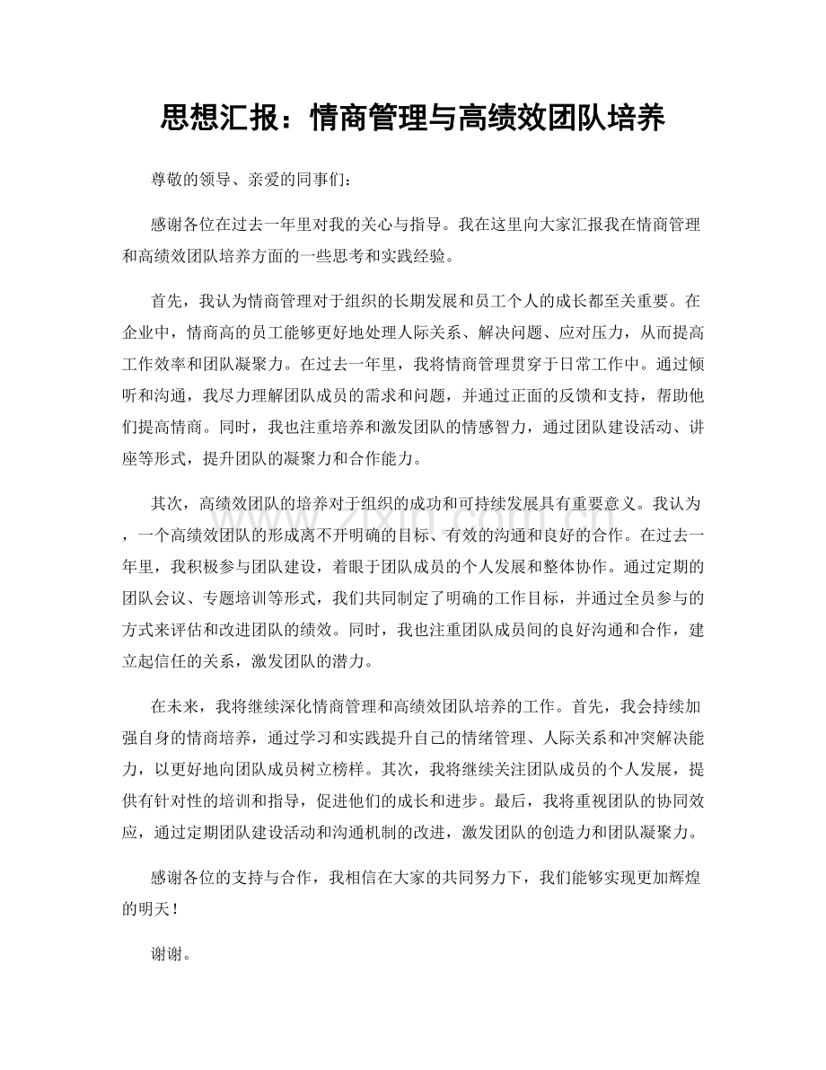 思想汇报：情商管理与高绩效团队培养.docx_第1页