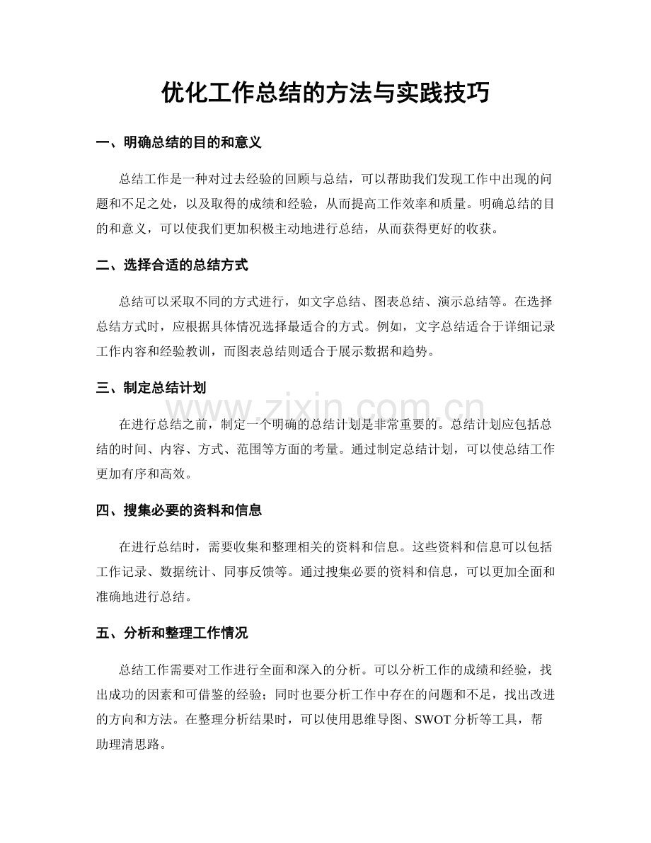 优化工作总结的方法与实践技巧.docx_第1页